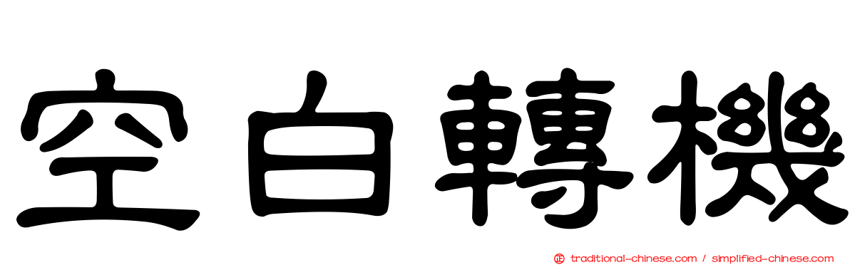 空白轉機