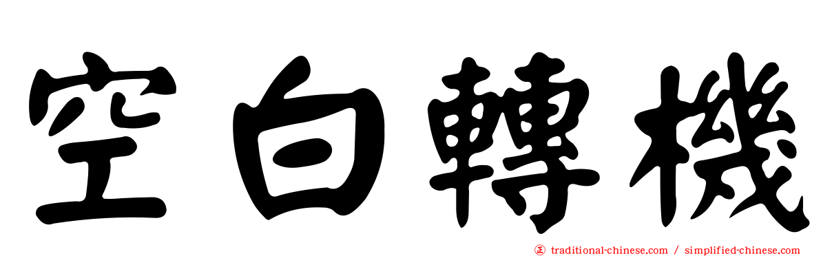 空白轉機
