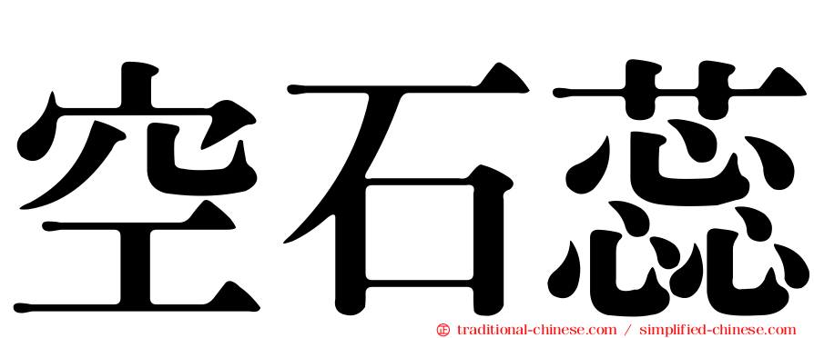 空石蕊
