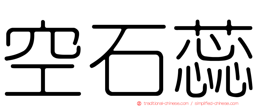 空石蕊