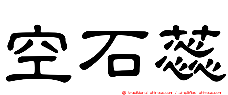 空石蕊