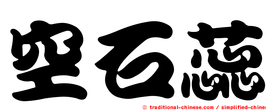 空石蕊