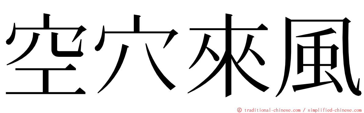 空穴來風 ming font