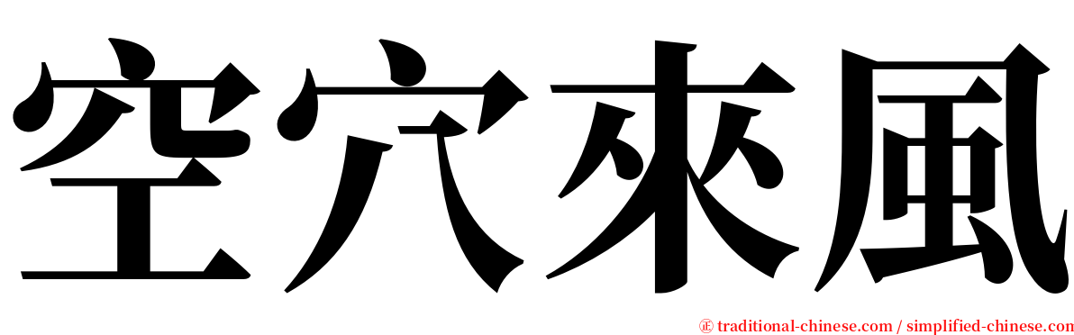 空穴來風 serif font