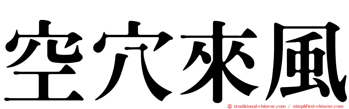 空穴來風