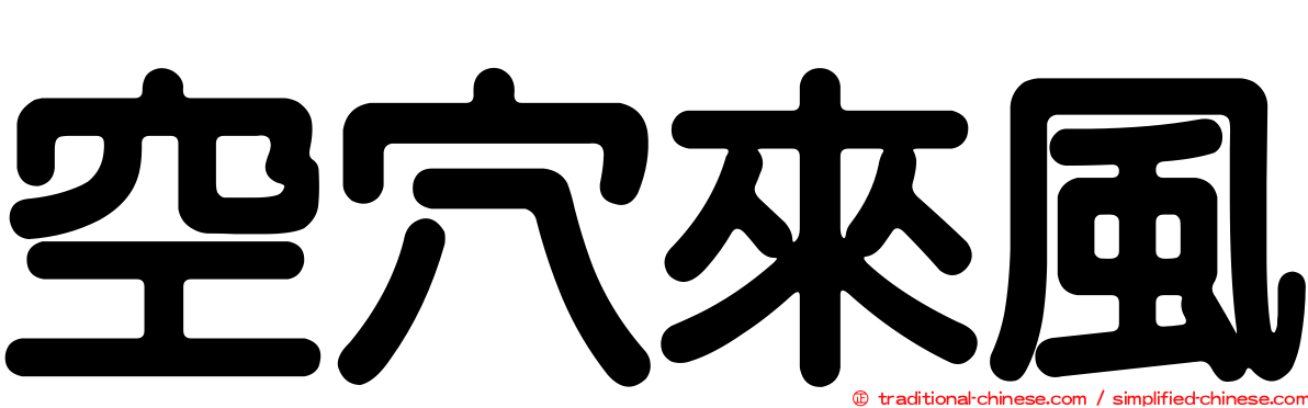空穴來風