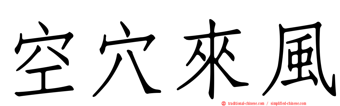 空穴來風