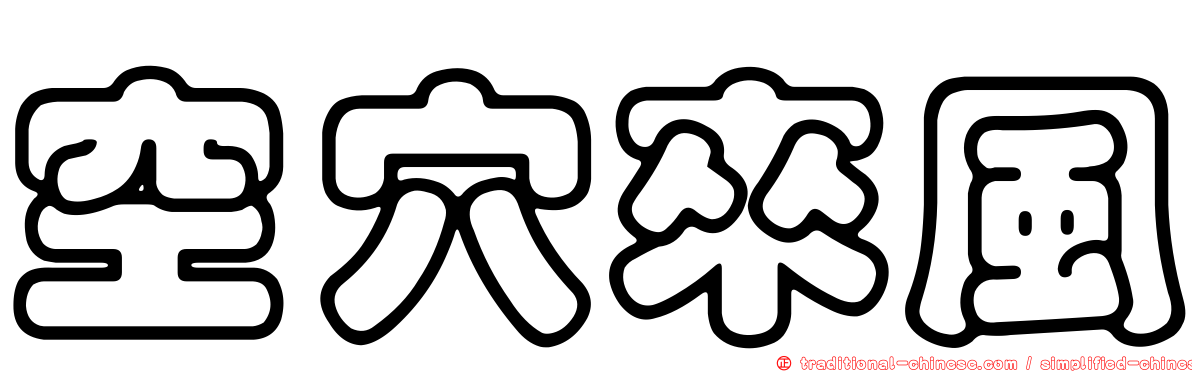 空穴來風