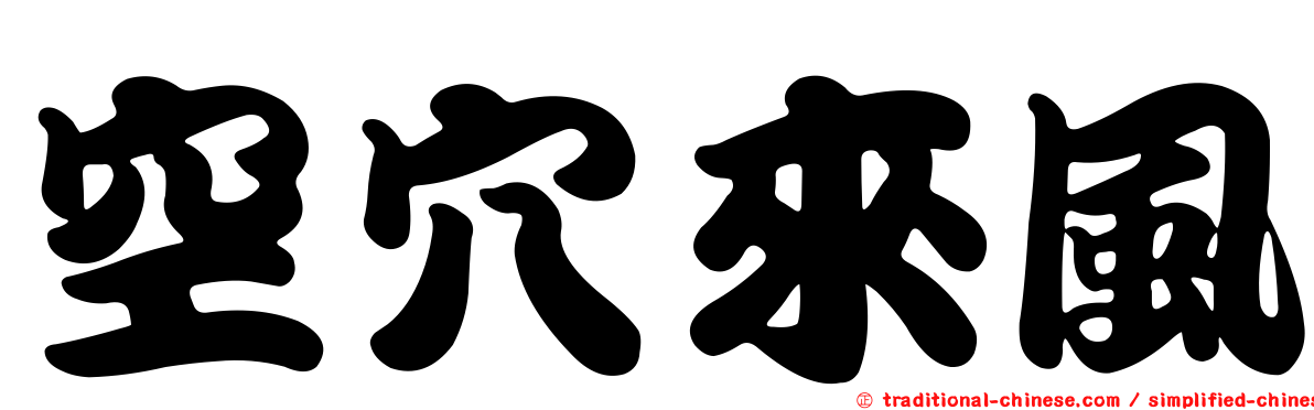 空穴來風