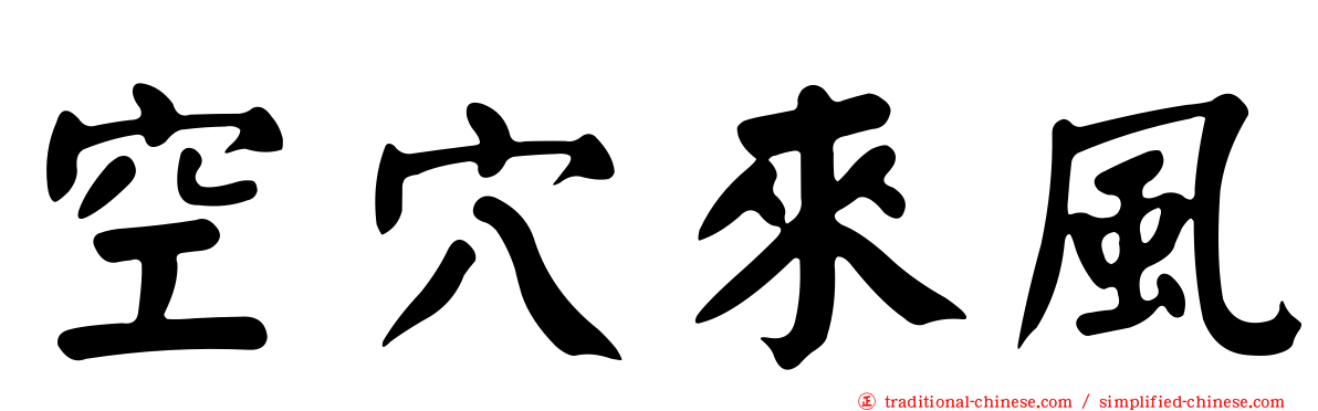 空穴來風