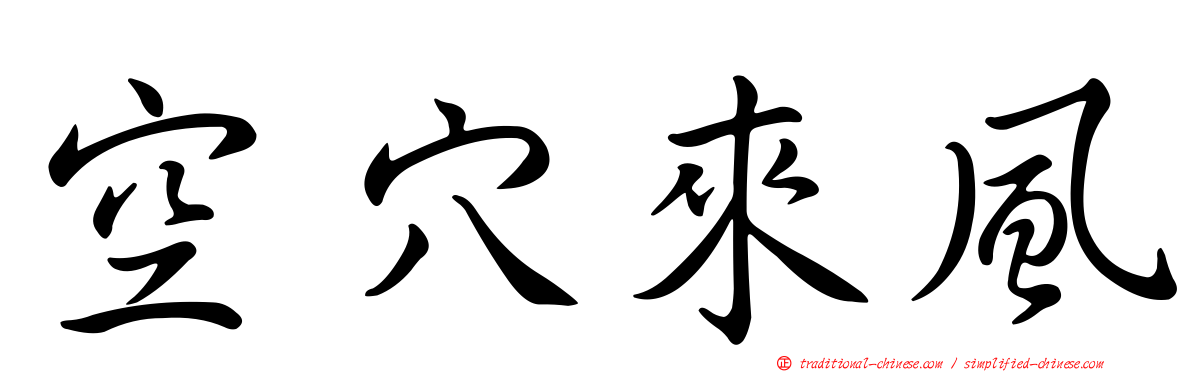 空穴來風