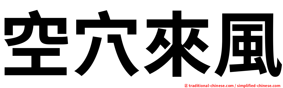 空穴來風