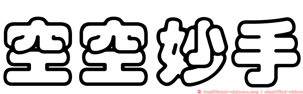 空空妙手