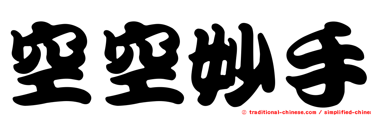 空空妙手