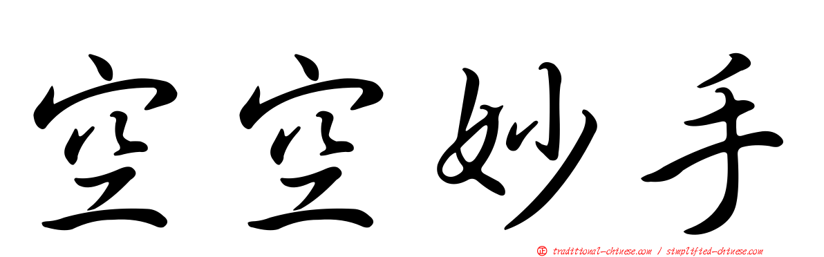 空空妙手