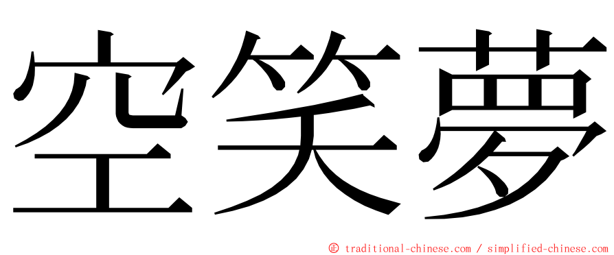 空笑夢 ming font