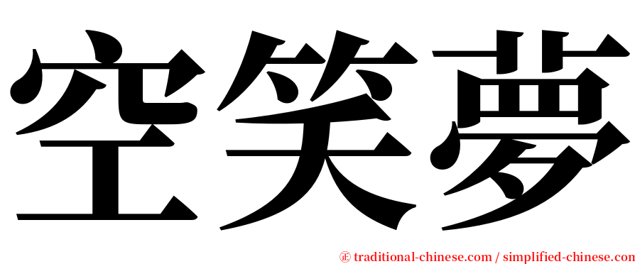 空笑夢 serif font
