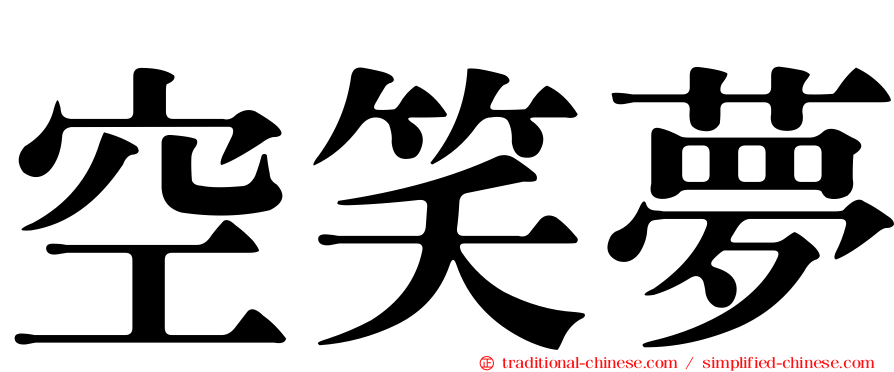 空笑夢
