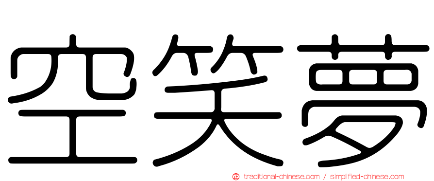 空笑夢