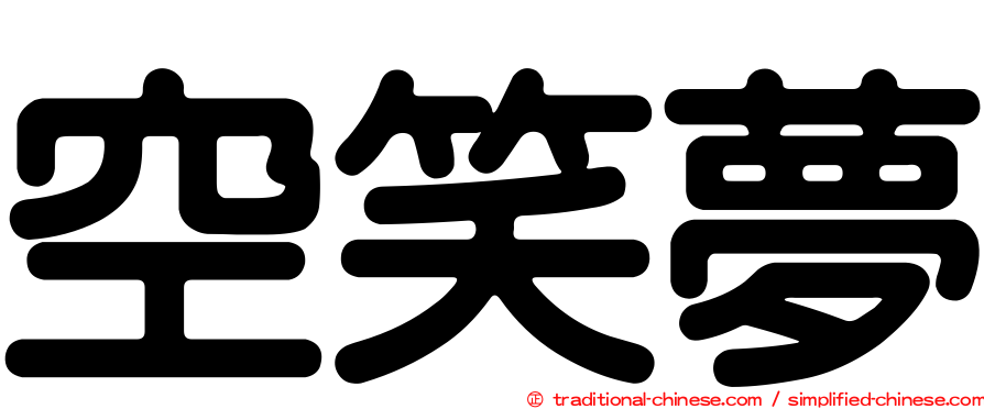 空笑夢