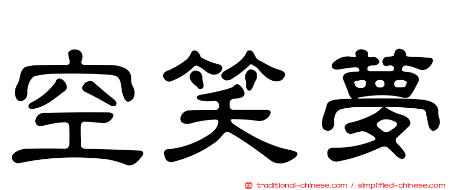 空笑夢