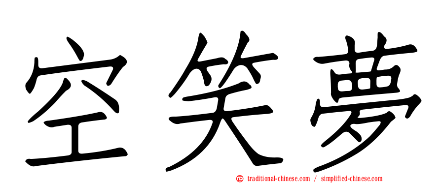 空笑夢