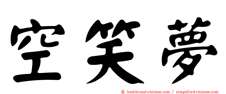 空笑夢