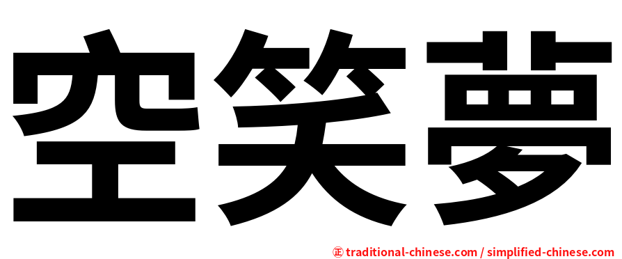 空笑夢