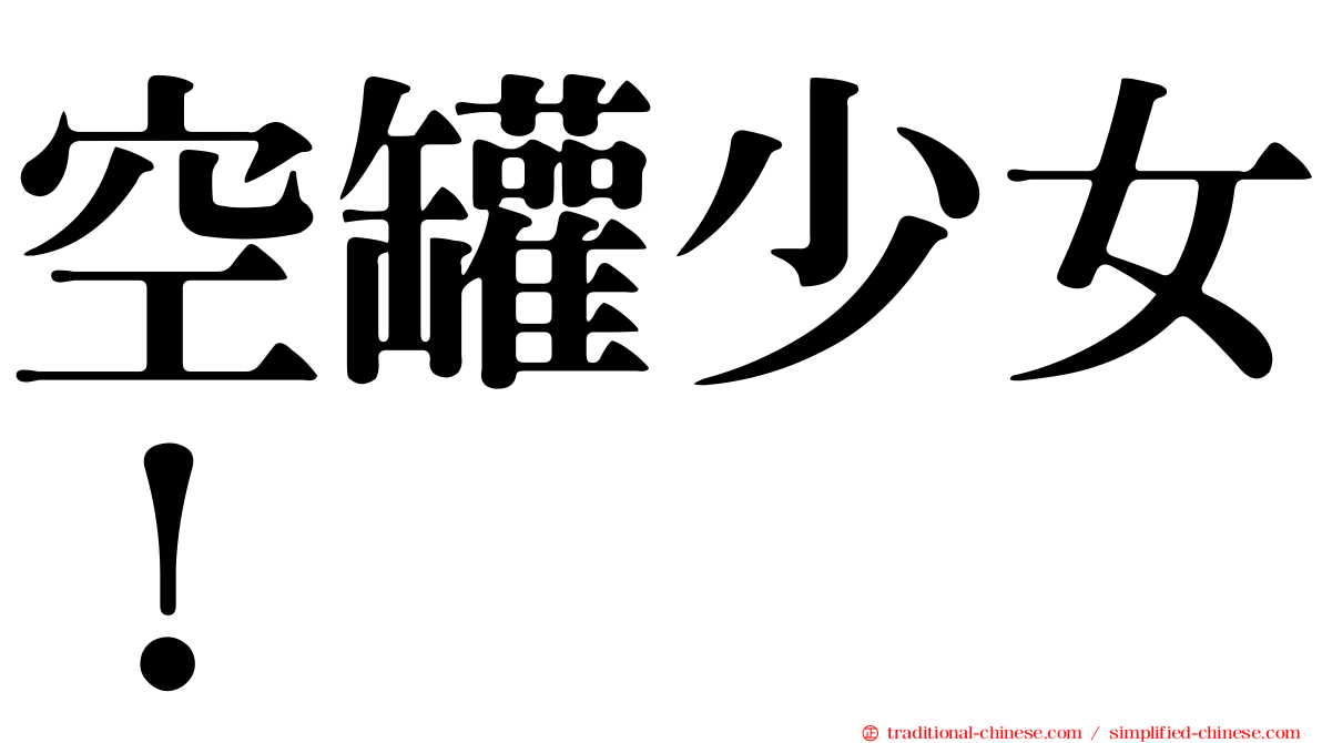 空罐少女！