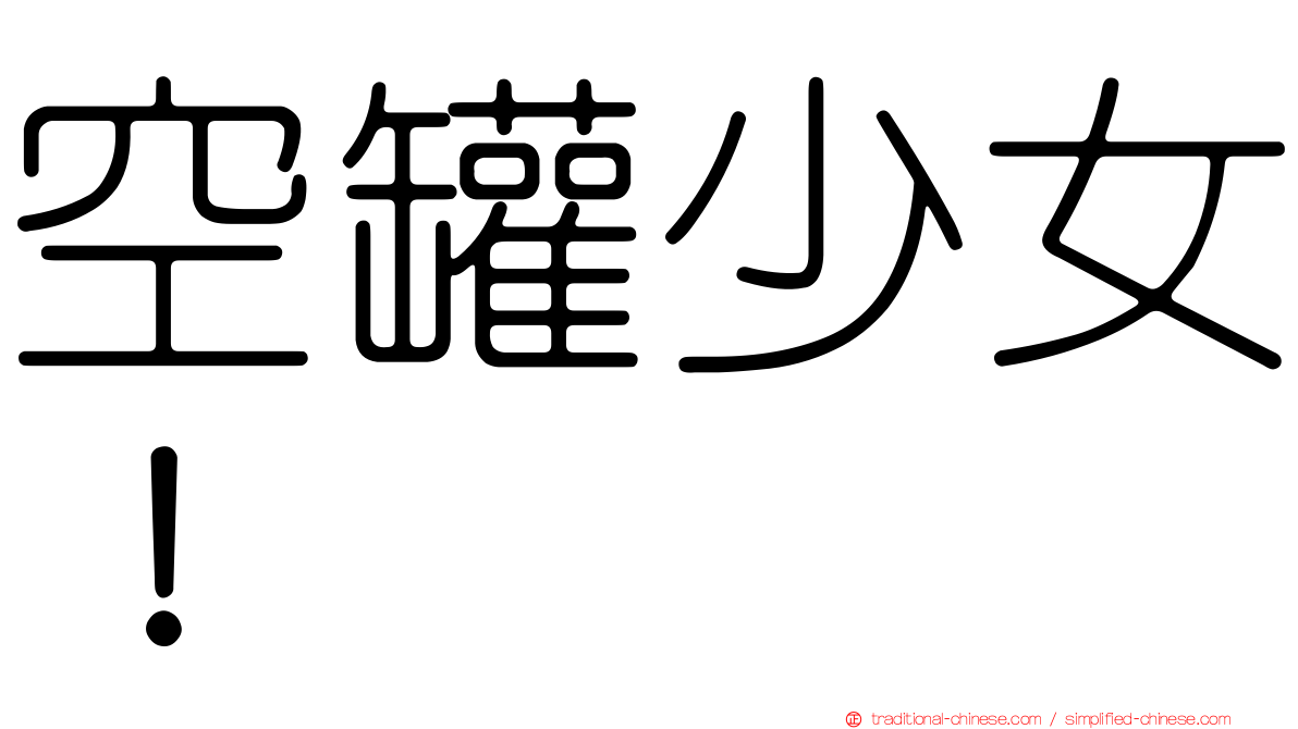空罐少女！