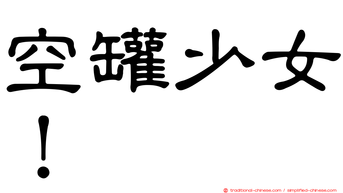 空罐少女！