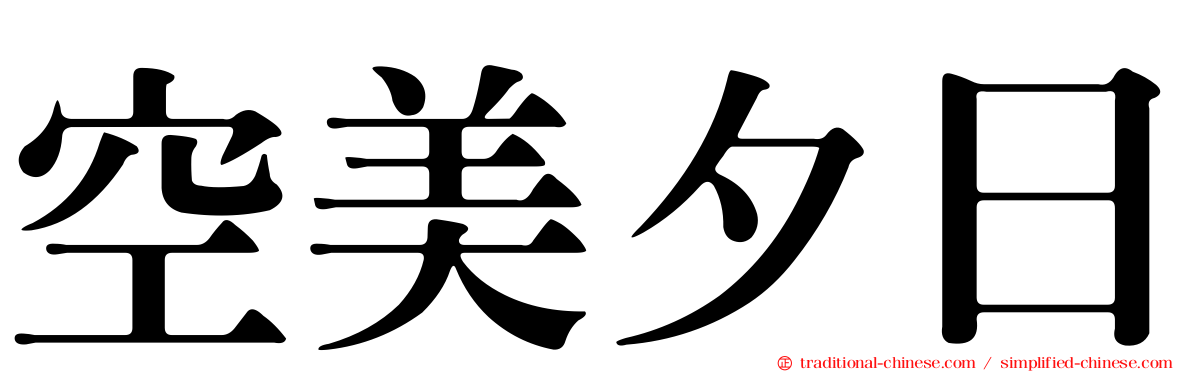 空美夕日