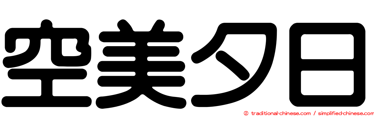 空美夕日