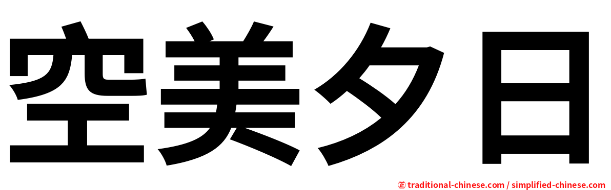 空美夕日