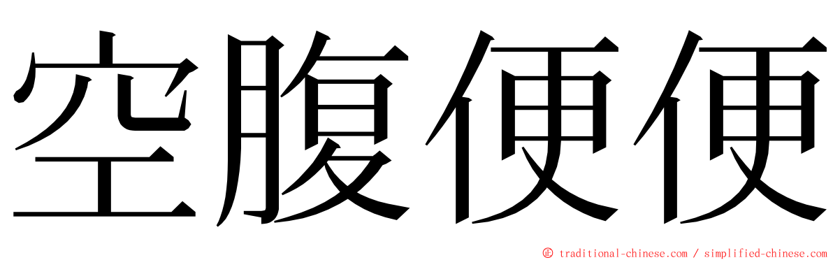 空腹便便 ming font