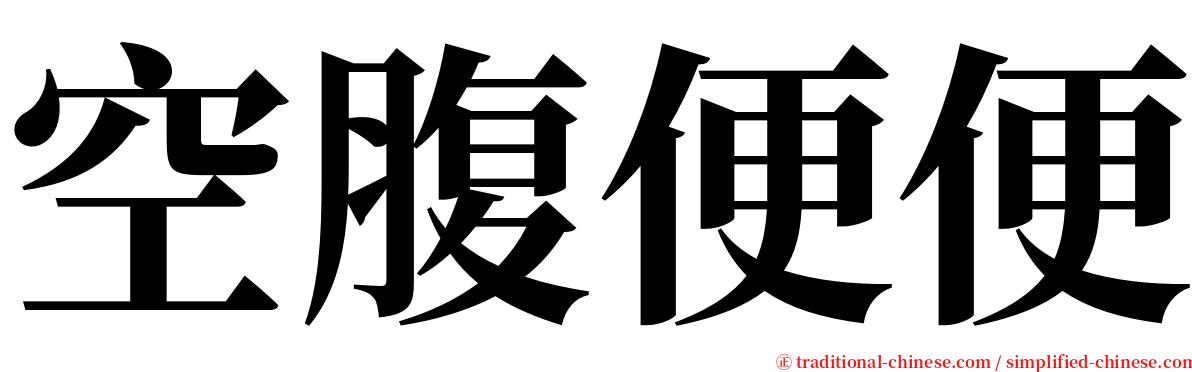 空腹便便 serif font
