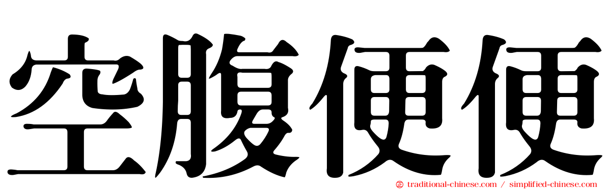空腹便便