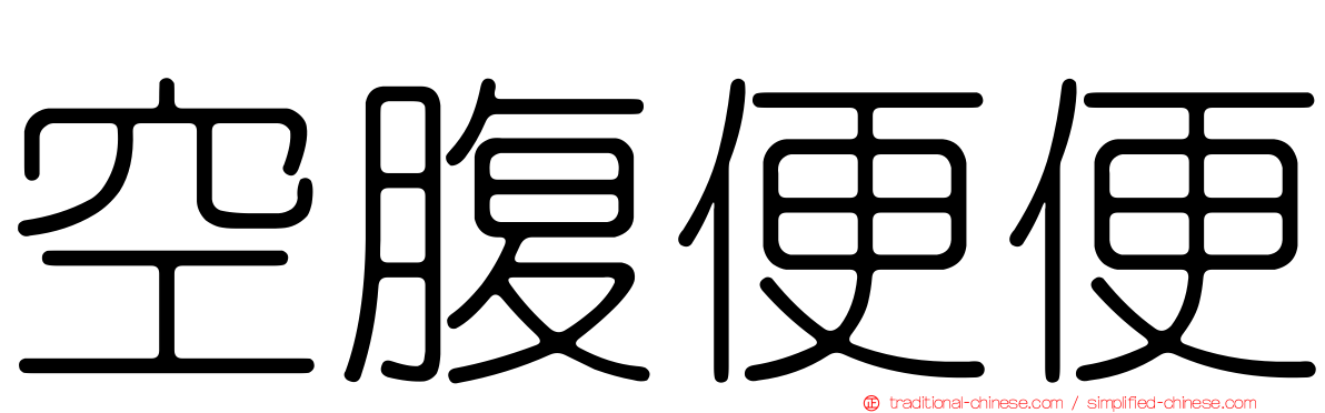 空腹便便