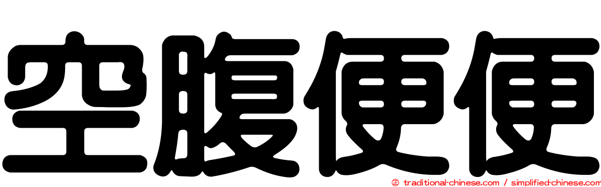 空腹便便