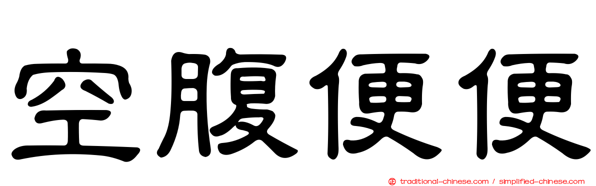 空腹便便
