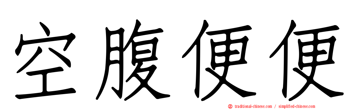 空腹便便