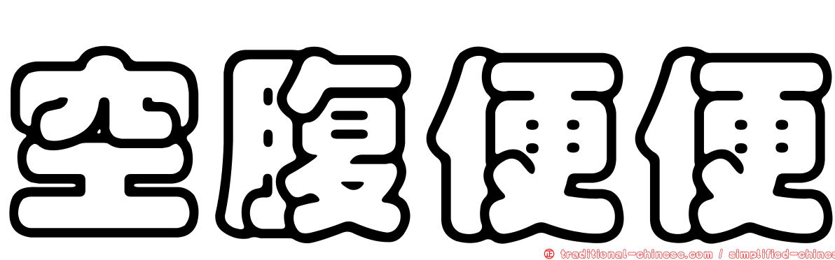 空腹便便