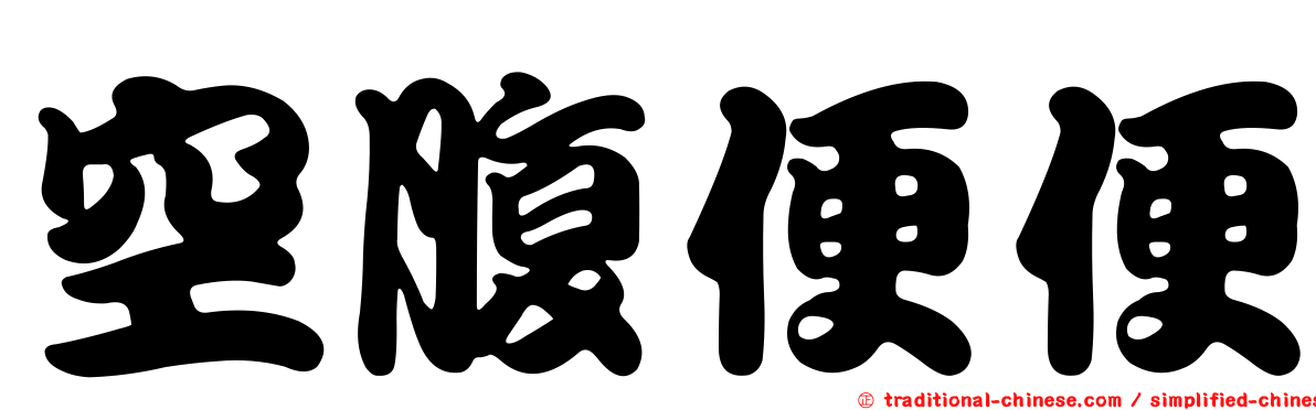 空腹便便