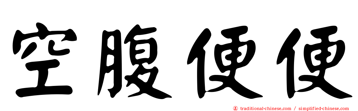 空腹便便