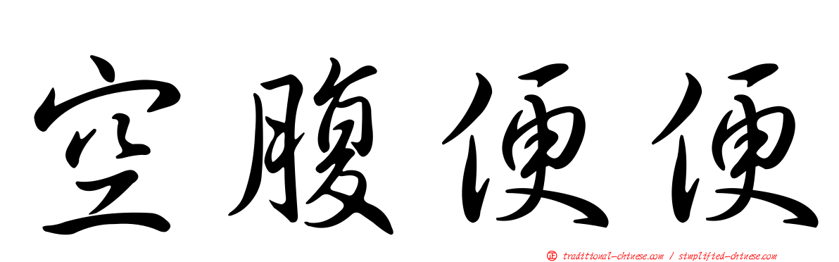 空腹便便