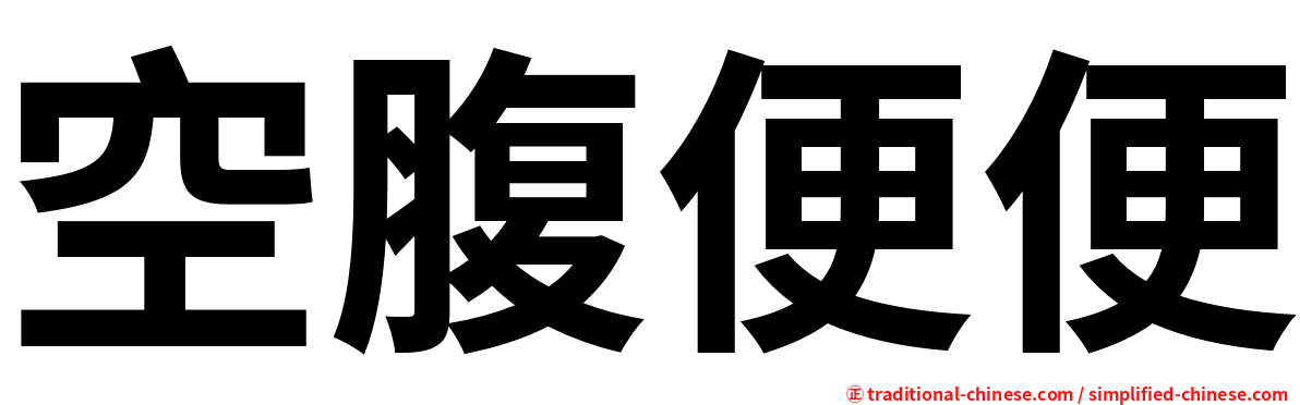 空腹便便