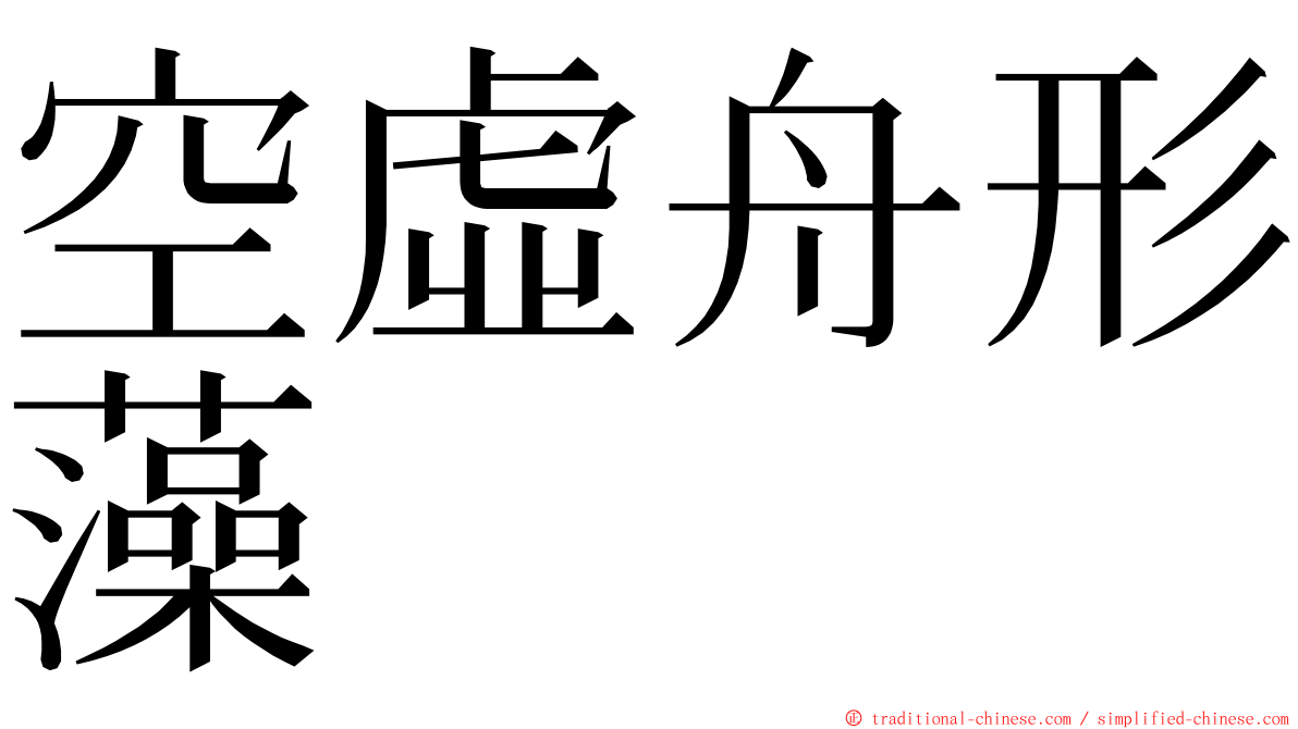 空虛舟形藻 ming font