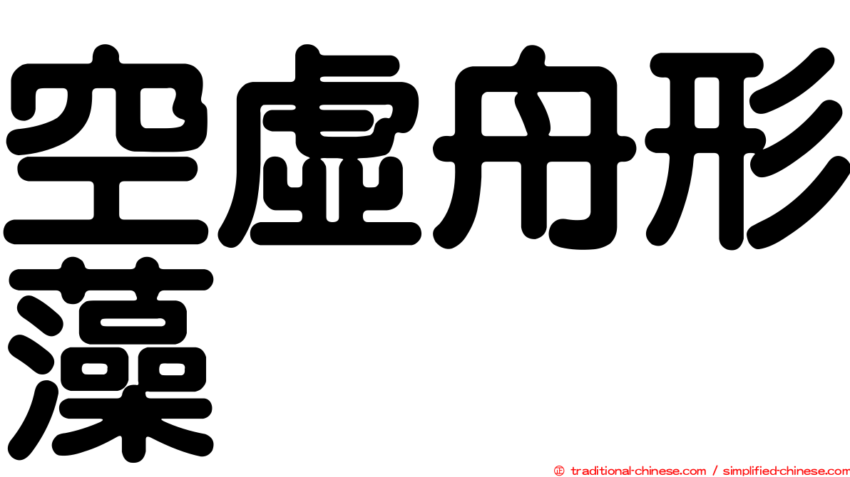 空虛舟形藻