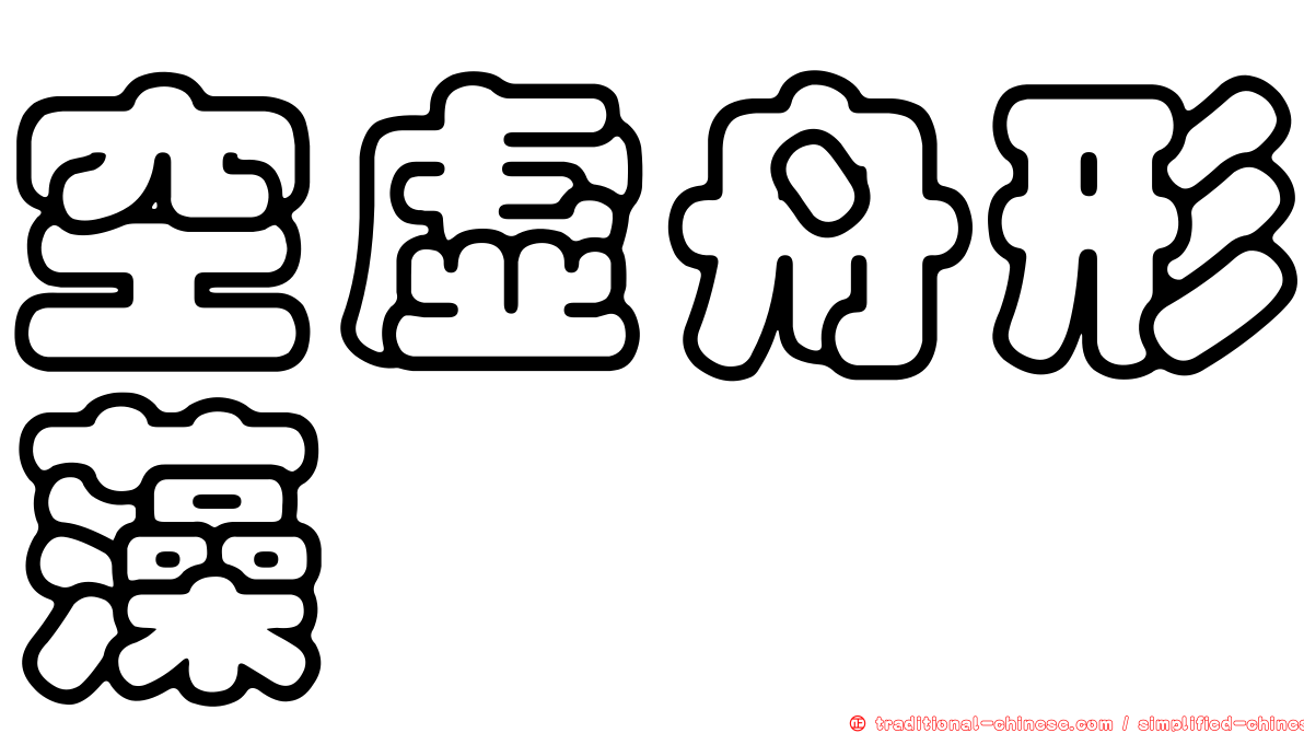 空虛舟形藻