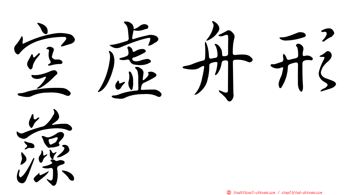 空虛舟形藻